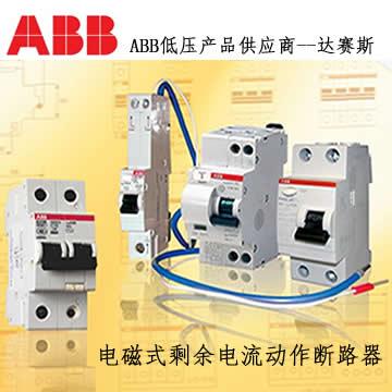ABB电磁式剩余电流动作断路器批发