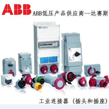 供应ABB工业插头和插座