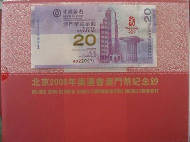 供应澳门20元奥运纪念钞投资香港20