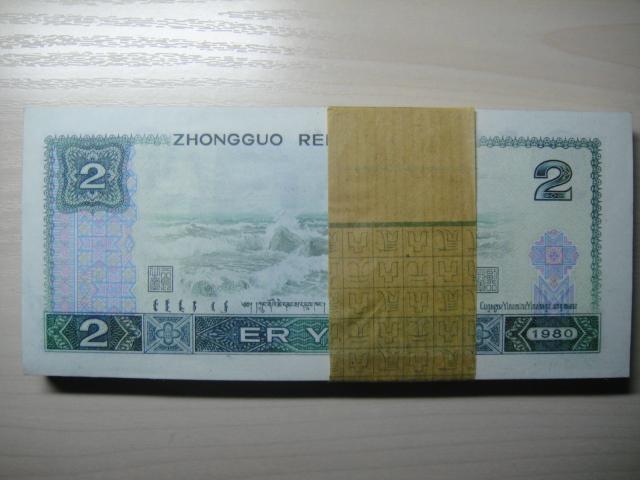 诚挚回收1990年2元纸币回收价格批发