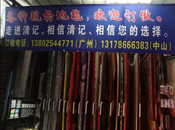 广州市清记地毯贸易有限公司