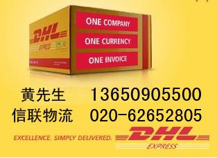 广州林和西DHL快递DHL电话收件020-62652805