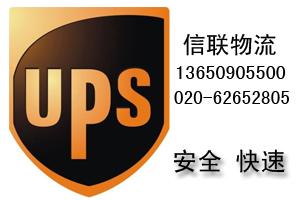 广州UPS快递，广州UPS到美国快递，广州UPS电话