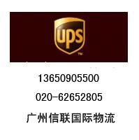 广州荔湾区UPS国际快递电话020-62652805