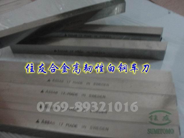 供应耐冲击白钢刀具 进口瑞典ASSAB+17钴白钢车刀