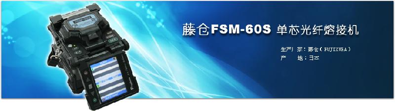 供应滨州藤仓FSM-60S单芯光纤熔接机