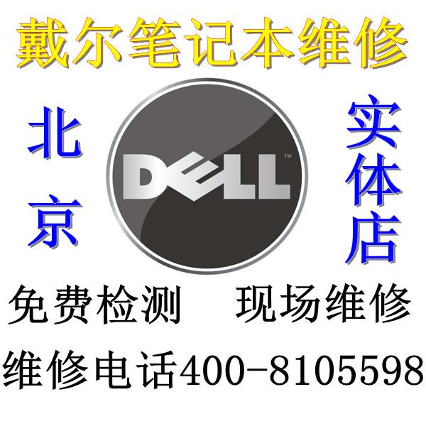北京DELL笔记本维修点 戴尔1400 1420 换显卡图片