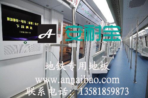 供应地铁上专用的防滑耐磨抗压PVC地胶板；公交常用的地胶地铁上专