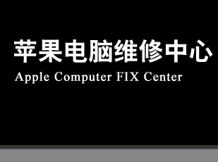 供应上海苹果电脑维修北京苹果电脑售后服务电话