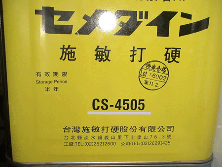 施敏打硬Cemedine  CS-4505、575黄胶