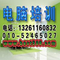 北京成寿寺电脑培训办公应用、平面设计，室内外效果图设计培训