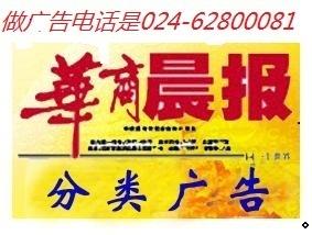 沈阳报纸广告024-62800081