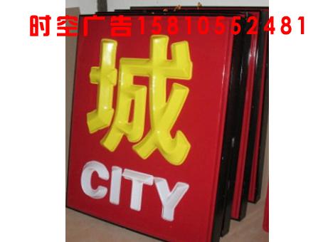 北京朝阳广告制品发光字安全可靠图片