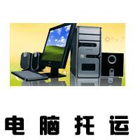 供应北京长途搬家托运电器托运电脑冰箱洗衣机电视托运价低安全