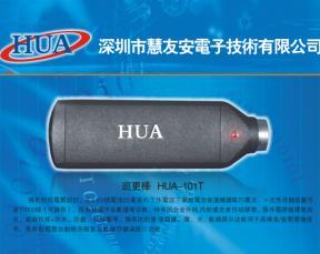 供应HUA-101T智能型巡更棒