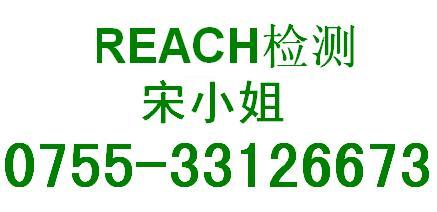 供应深圳REACH检测深圳REACH53项检测机构REACH认证