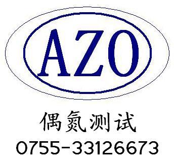 无纺布AZO检测批发