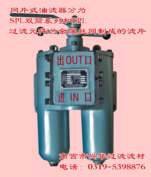 SPL网片式滤油器