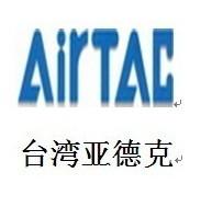 台湾亚德客(AIRTAC)型气缸、电磁阀、接头接管台湾亚德客AI