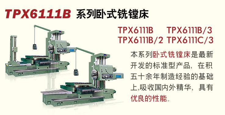 供应中捷TPX6111B系列卧式铣镗床