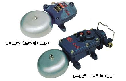 供应BAL矿用隔爆型电铃，矿用隔爆型连击电铃，矿用声光组合电铃