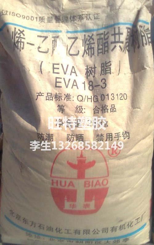 发泡级EVA树脂18-3塑胶原料批发