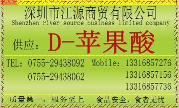 供应酸度调节剂D-苹果酸，深圳市代理D-苹果酸图片