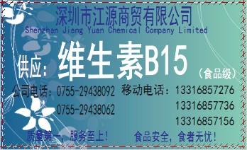 供应维生素B15，营养强化剂，深圳市代理维生素B15图片