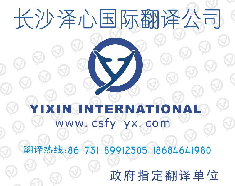 长沙翻译公司个人简历资料翻译首选译心国际csfy-yx.com