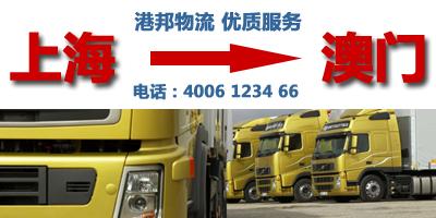 上海到澳门货运公司-发货到澳门-上海至澳门货运专线图片