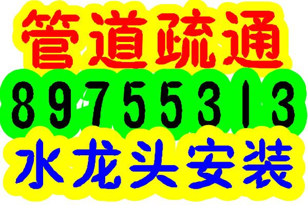 青岛水暖维修安装供应青岛水暖维修安装８９７５５３１３＼＼青岛管道维修安装