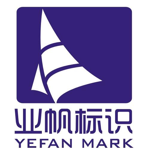 杭州业帆标识有限公司