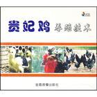 供应如何养殖贵妃鸡的养殖技术CCTV7农广天地正版光盘图片