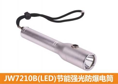 供应JW7210B(LED）节能强光防爆电筒