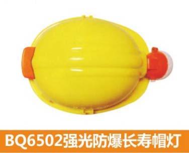 供应BQ6502强光防爆长寿帽灯