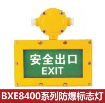 供应BXE8400系列防爆标志灯1