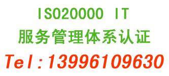 供应重庆ISO20000认证