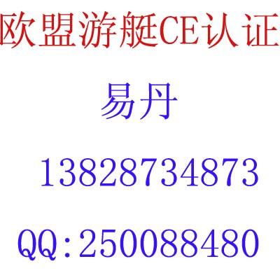 深圳游艇安全CE认证游艇RCD指令检测图片