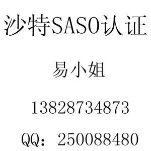 沙特SASO认证咨询广州沙特SASO认证咨询