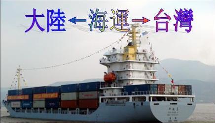 大陆至台湾海运整柜到门普货报价批发