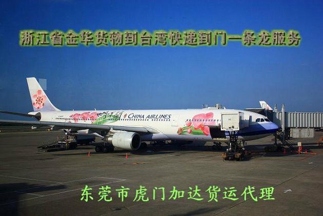 供应金华航空到台湾快递到门一条龙报价 海峡著名空运运输承揽商--加达