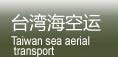 台湾专线空运海运台湾进出口业务批发