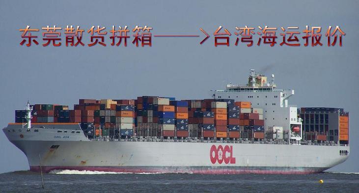 供应东莞散货拼箱到台湾海运一条龙服务 航运到台湾知名的货运专家-加达图片