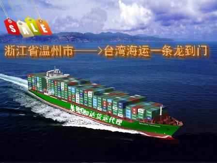温州市运到台湾海运一条龙到门服务批发
