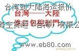 东莞市台湾海运出口至大陆特惠价小三通厂家