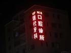 北京市5北京楼顶发光字户外广告牌制作厂家