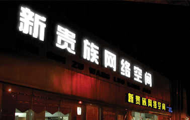供应5北京楼顶发光字户外广告牌制作