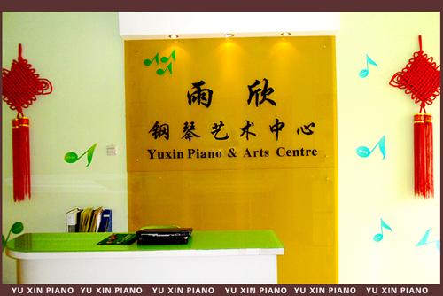 郑州雨欣钢琴艺术中心