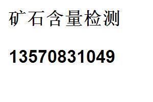 塑料PVC含量检测矿石成分检测询13570831049 邹S