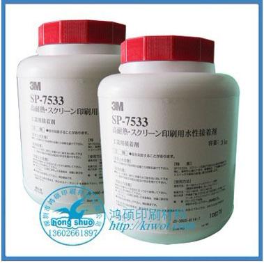 供应原装正品3M7533丝印水性胶水/压敏胶水